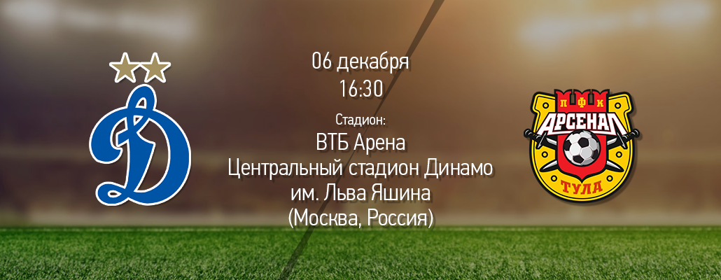 ПРЕВЬЮ. Матч 17 тура. "Динамо" - "Арсенал"
