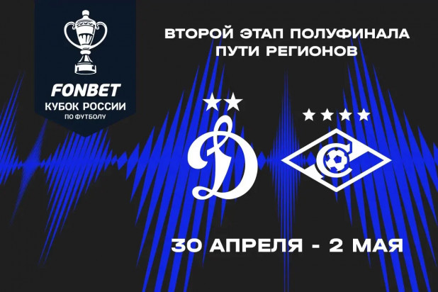 «Динамо» встретится со «Спартаком» во 2-м этапе полуфинала Пути регионов