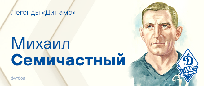 Семичастный Михаил Васильевич