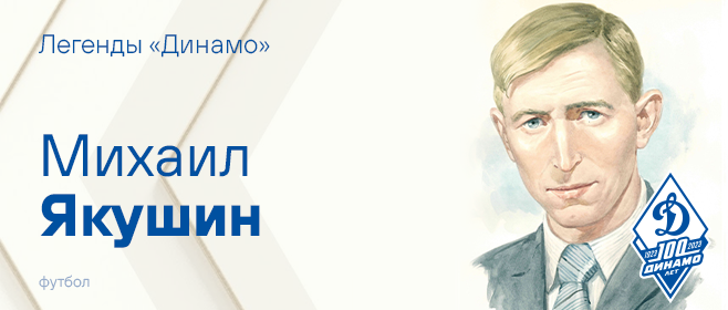 Якушин Михаил Иосифович