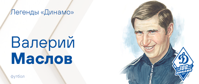 Маслов Валерий Павлович