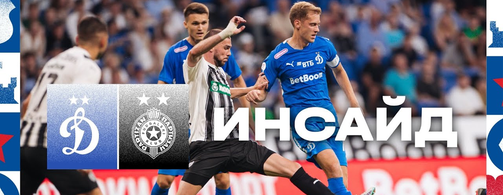 Инсайд: матч открытия BetBoom Братского Кубка, голы Лепского, Грулёва и победа «Партизана»