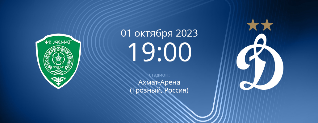 ПРЕВЬЮ. Матч 10 тура Ахмат - Динамо