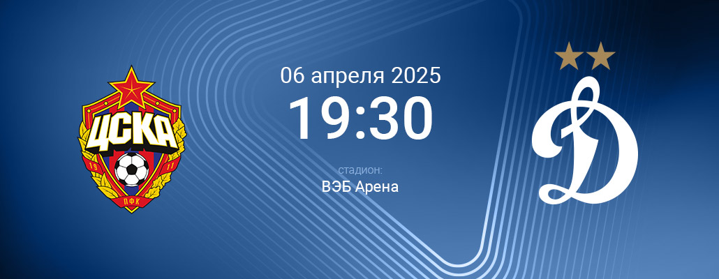 ПРЕВЬЮ. Матч 23 тура ЦСКА - Динамо