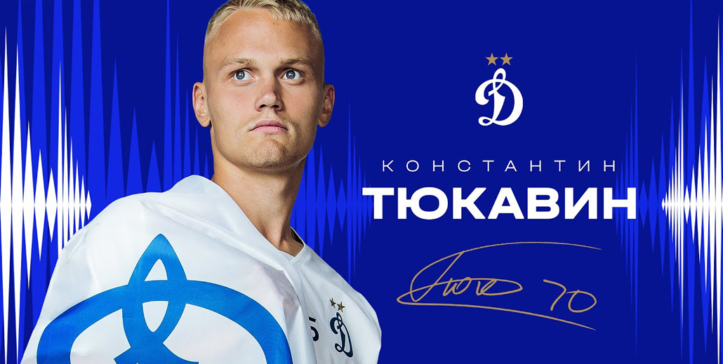 «Динамо» продлило контракт с Константином Тюкавиным