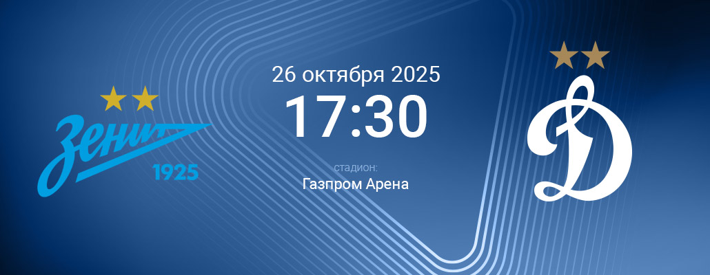 ПРЕВЬЮ. Матч 13 тура Зенит - Динамо