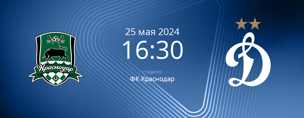 ПРЕВЬЮ. Матч 30 тура Краснодар - Динамо