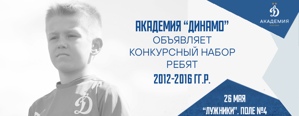 Академия «Динамо» объявляет конкурсный набор мальчиков 2012-2016 гг.р.