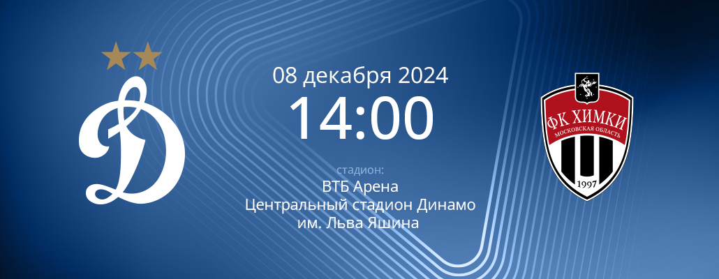 ПРЕВЬЮ. Матч 18 тура Динамо - Химки