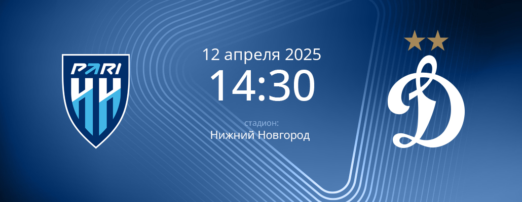 ПРЕВЬЮ. Матч 24 тура Пари Нижний Новгород - Динамо