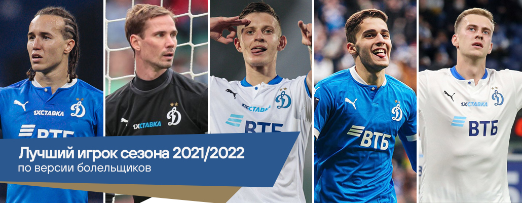 Лучший игрок сезона 2021/2022 по версии болельщиков