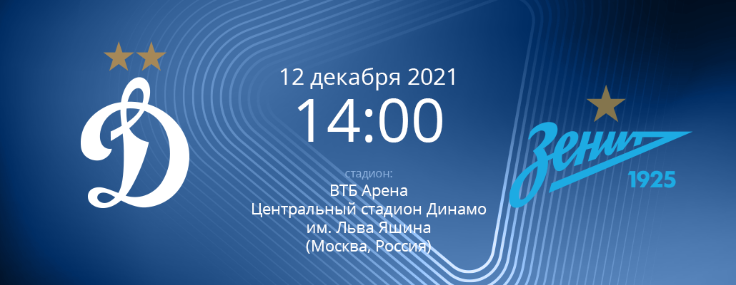 ПРЕВЬЮ. Матч 18 тура "Динамо" - "Зенит"