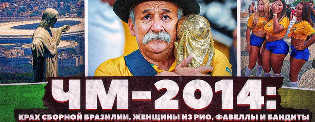 Трип в Бразилию на ЧМ-2014 / Рио и жгучие бразильянки / гангстеры и фавелы / Кашаса / Русские и тут