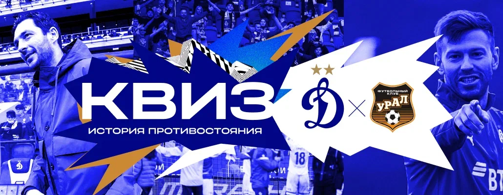 История противостояния "Динамо" и "Урал"