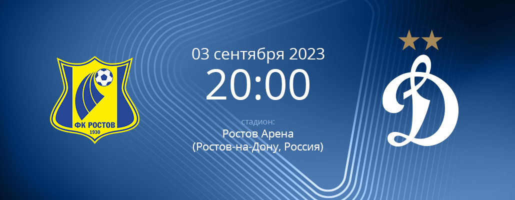 ПРЕВЬЮ. Матч 7 тура Ростов - Динамо