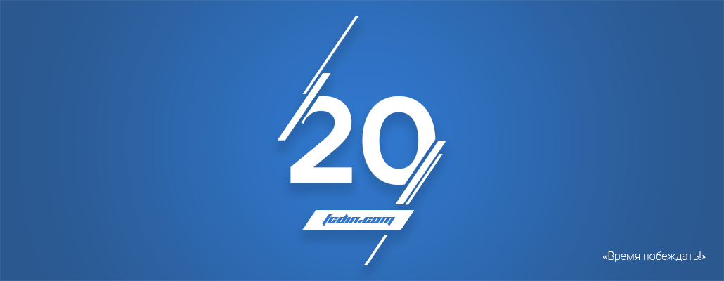 Нам 20 лет!
