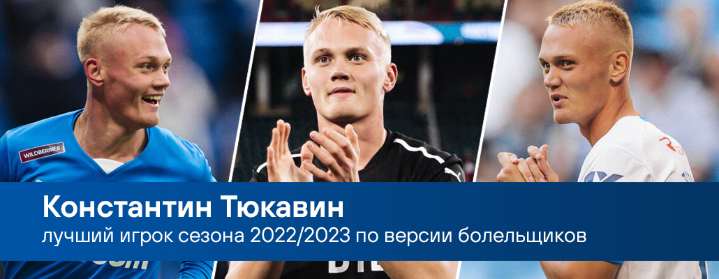 Лучший игрок сезона 2022/2023 по версии болельщиков - Константин Тюкавин