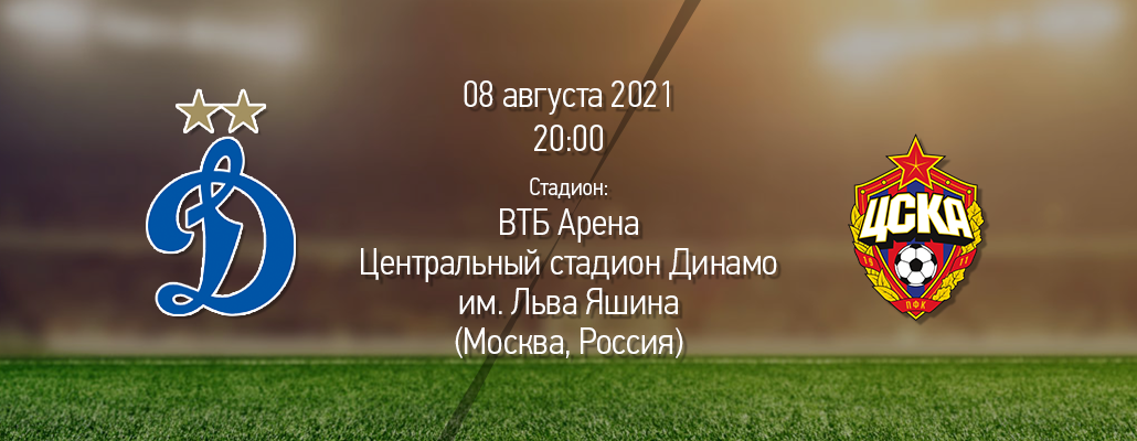 ПРЕВЬЮ. Матч 3 тура. "Динамо" - ЦСКА