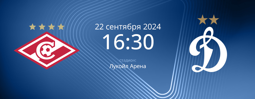 ПРЕВЬЮ. Матч 9 тура Спартак - Динамо