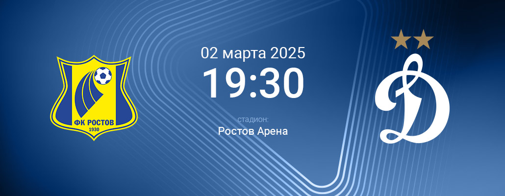 ПРЕВЬЮ. Матч 19 тура Ростов - Динамо
