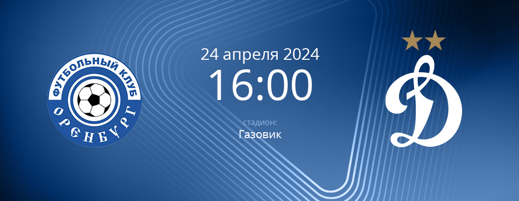 ПРЕВЬЮ. Матч 21 тура Оренбург - Динамо
