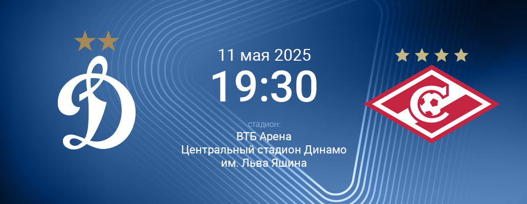 ПРЕВЬЮ. Матч 28 тура Динамо - Спартак