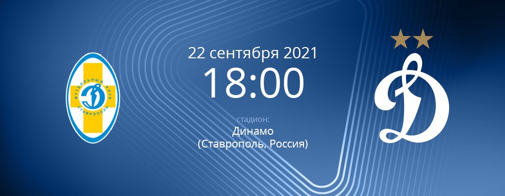 ПРЕВЬЮ. Матч группы 11 Кубка России. "Динамо" Ставрополь - "Динамо" Москва