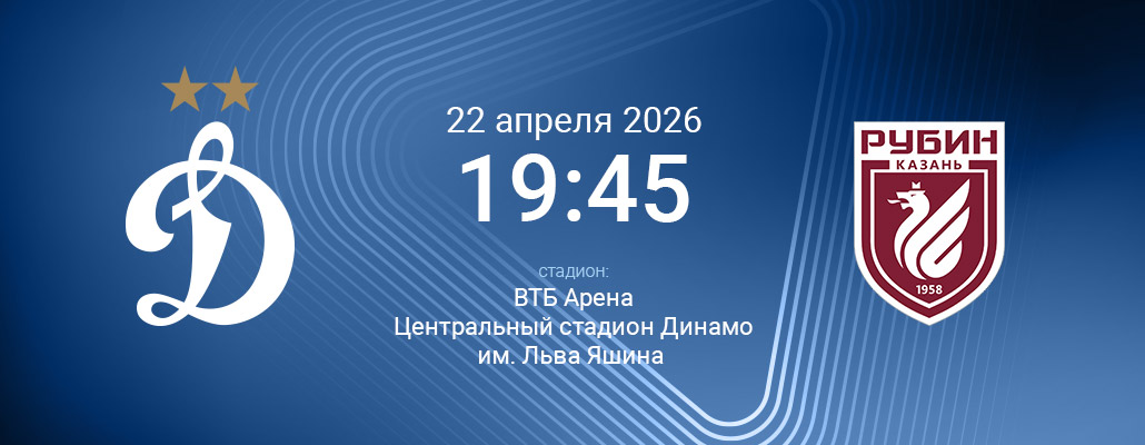 ПРЕВЬЮ. Матч 26 тура Динамо - Рубин