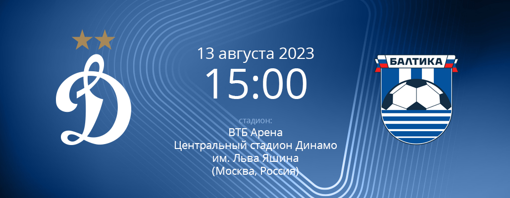 ПРЕВЬЮ. Матч 4 тура Динамо - Балтика