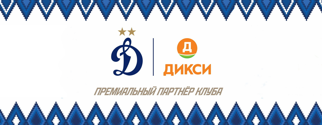«Динамо» и «Дикси» заключили соглашение о партнёрстве