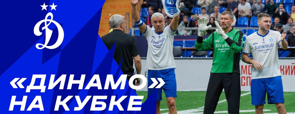 «Динамо» на «Кубке легенд»