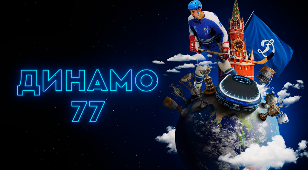 Хоккейному Клубу «Динамо» Москва исполняется 77 лет