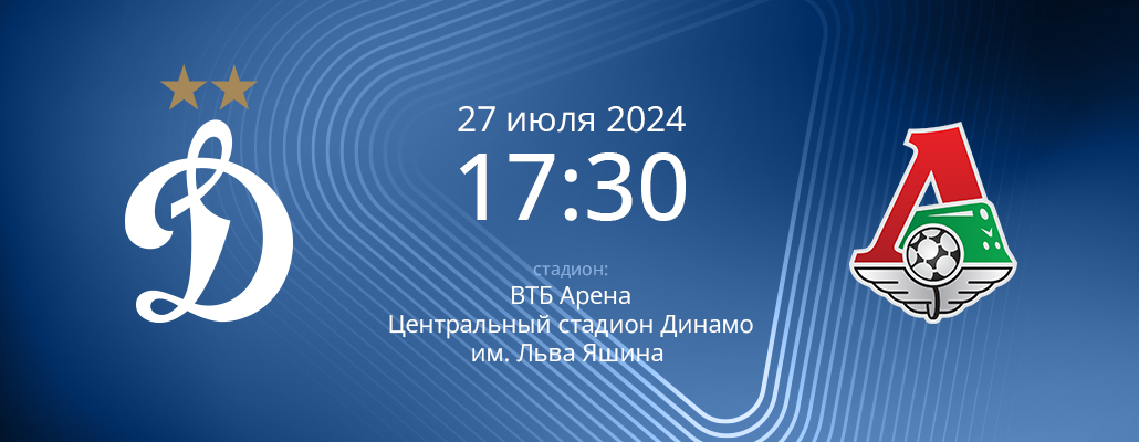 ПРЕВЬЮ. Матч 2 тура Динамо - Локомотив