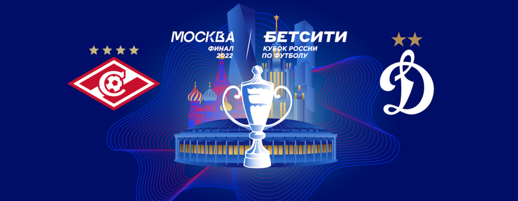 Финал БЕТСИТИ Кубка России начнётся в 17:00 и будет показан в прямом эфире «Матч ТВ»