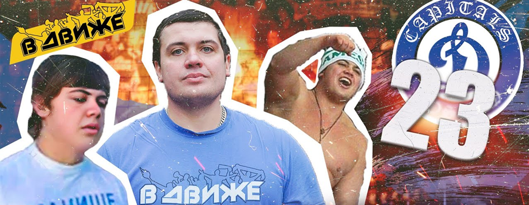 Capitals БГ 23 года. 10 историй о чести и драках с улыбкой на лице от Манише.