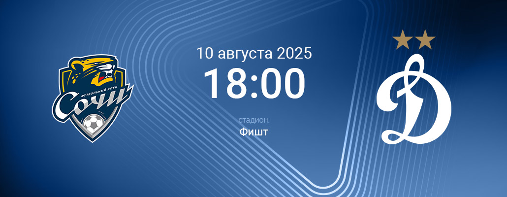 ПРЕВЬЮ. Матч 4 тура Сочи - Динамо