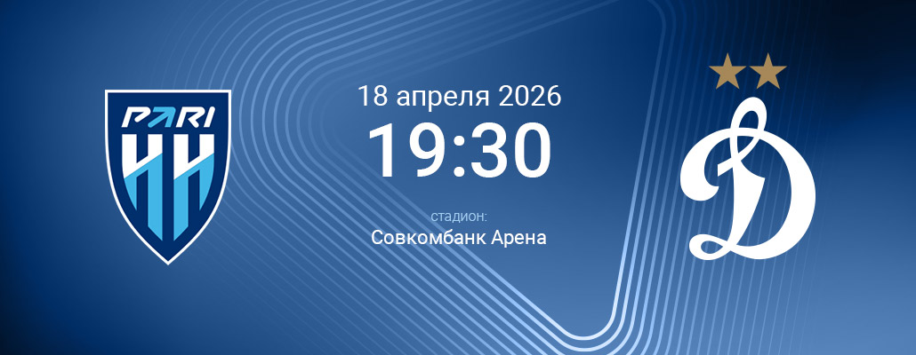ПРЕВЬЮ. Матч 25 тура Пари Нижний Новгород - Динамо