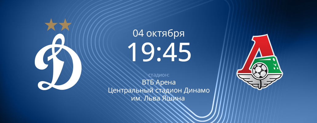 ПРЕВЬЮ. Матч 11 тура Динамо - Локомотив