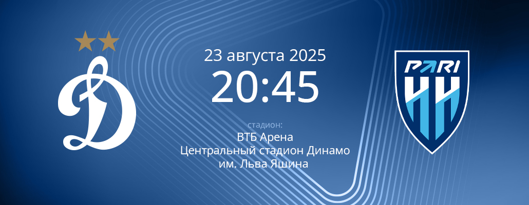 ПРЕВЬЮ. Матч 6 тура Динамо - Пари Нижний Новгород