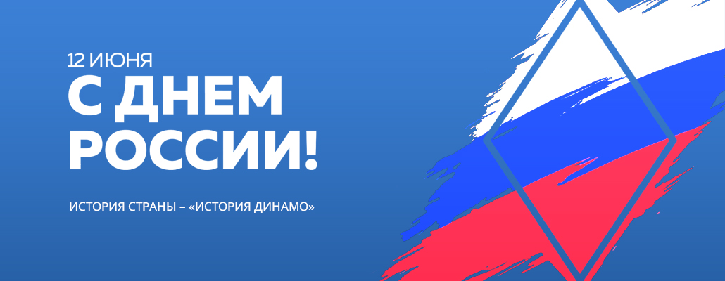 С Днём России!