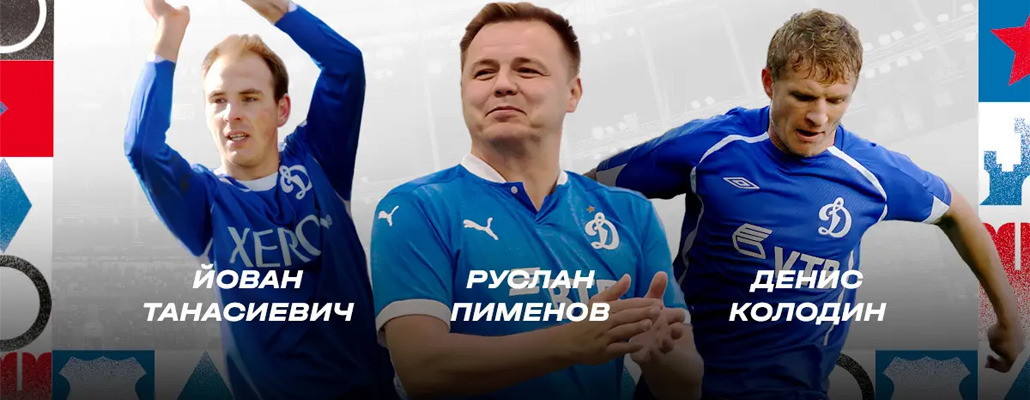 Танасиевич, Колодин и Пименов сыграют за «Динамо» в BetBoom Братском Кубке