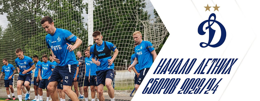 Первая тренировка летнего сбора 2023/24