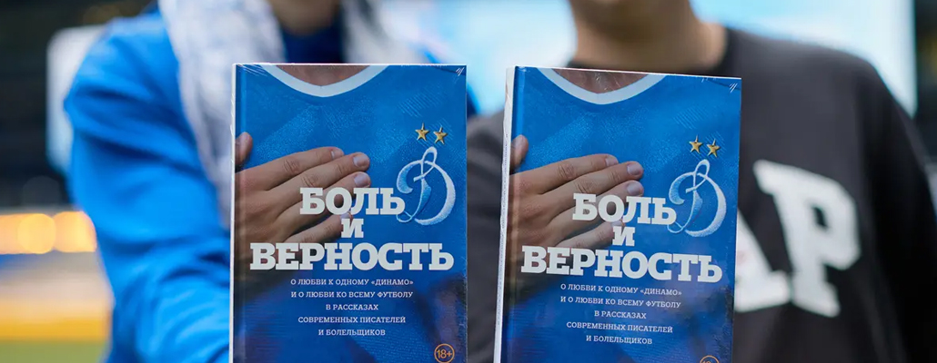 На ВТБ Арене прошла презентация сборника «Боль и верность»