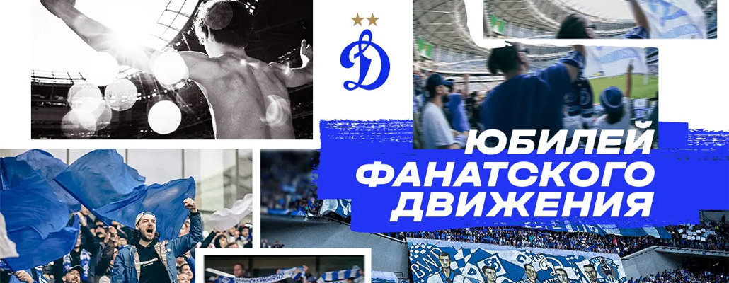 50 лет фанатскому движению «Динамо»