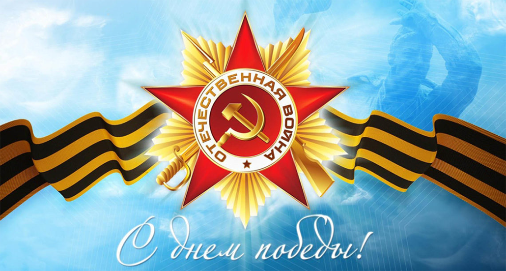 С праздником Великой Победы!