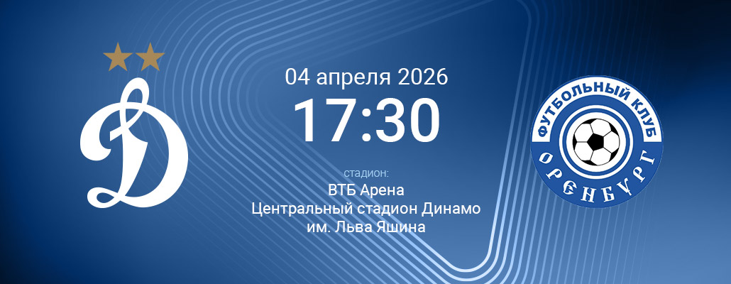 ПРЕВЬЮ. Матч 23 тура Динамо - Оренбург