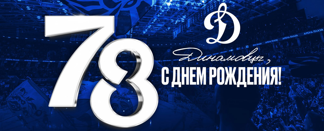 С днем рождения, динамовцы!