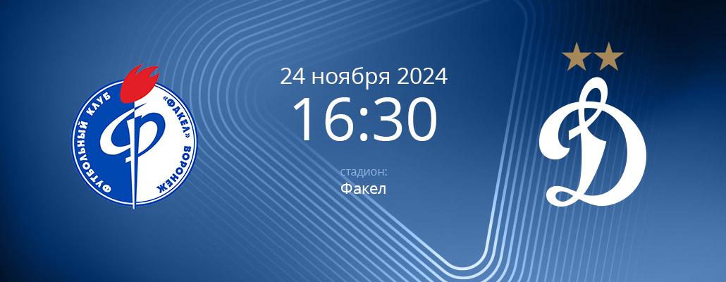 ПРЕВЬЮ. Матч 16 тура Факел - Динамо