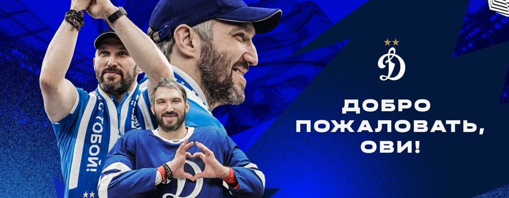 Александр Овечкин сыграет за «Динамо» в матче с «Амкалом»