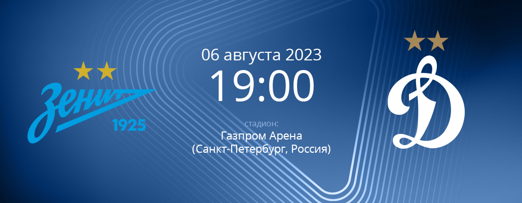 ПРЕВЬЮ. Матч 3 тура Зенит - Динамо